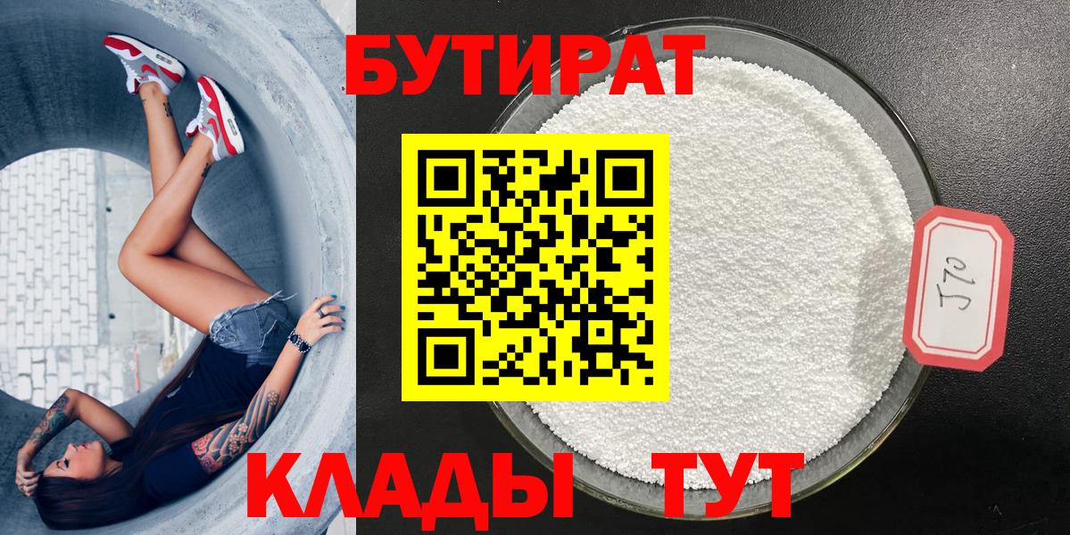 БУТИРАТ вода  Вход с VPN  Мариинск 
